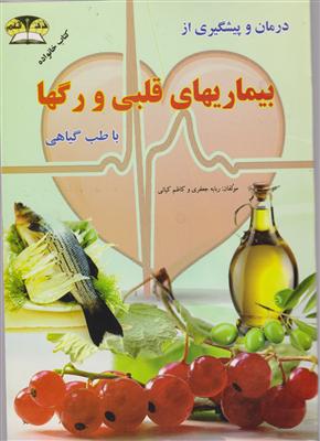 درمان و پیشگیری از بیماری های قلبی و رگها