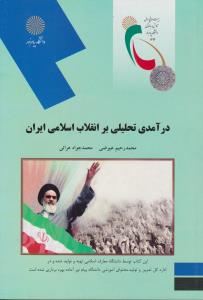 درآمدی تحلیلی برانقلاب اسلامی ایران