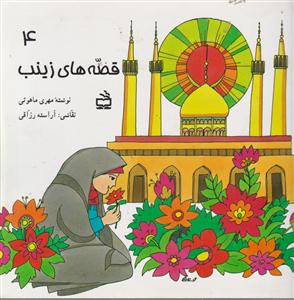 قصه های زینب4