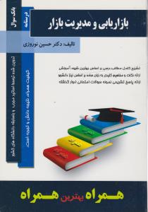 تست بازاریابی ومدیریت بازار       همراه