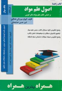 راهنمای اصول علم مواد    بر اساس کتاب علم مواد دکتر ابویی