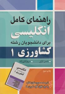 راهنمای کامل انگلیسی برای دانشجویان رشته کشاورزی 1