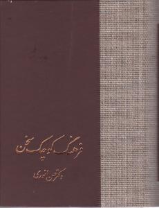 فرهنگ کوچک سخن