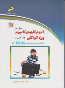 آموزش کاربردی کامپیوتر ویژه کودکان 12-7 سال سطح دو