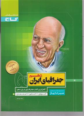گاج محوری جغرافیای ایران  دهم سیر تا پیاز  1