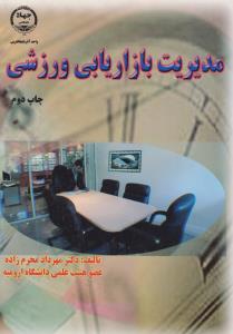 مدیریت بازاریابی ورزشی
