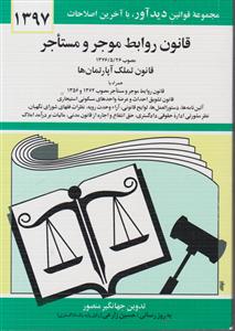 قانون روابط موجر و مستاجر (1402)(جیبی)