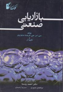 بازاریابی صنعتی
