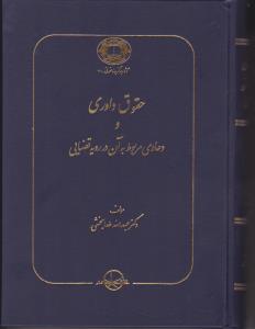 حقوق داوری  ودعاوی مربوط به ان دررویه قضایی