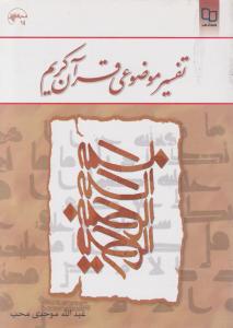 تفسیر موضوعی قرآن کریم