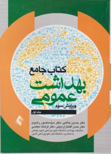 کتاب جامع بهداشت عمومی جلد اول ویرایش سوم
