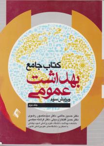 کتاب جامع بهداشت عمومی جلد دوم