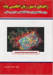 راهنمای  دستورزبان  انگلیسی پایه برای دانشجویان دانشگاهاومدارس عالی