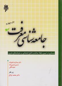 71 جامعه شناسی  معرفت  جستاری درتبیین رابطه ساخت وکنش اجتماعی ومعرفت های بشری