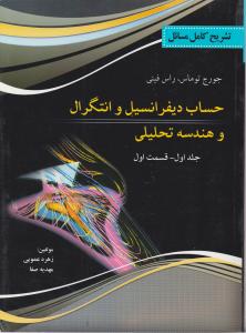 تشریح کامل مسائل حساب دیفرانسیل وانتگرال باهندسه تحلیلی جلد اول قسمت اول