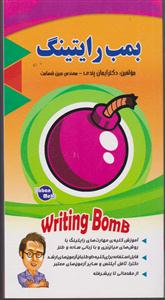 بمب رایتینگ