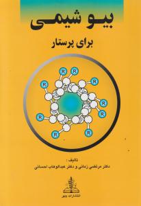 بیوشیمی برای پرستار