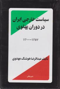 سیاست خارجی ایران دردوران پهلوی1300-1357