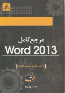 مرجع کامل word 2013