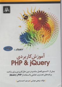 آموزش کاربردی php & jquery