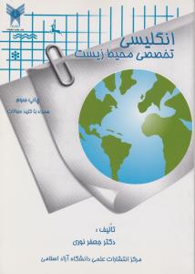 انگلیسی تخصصی محیط زیست