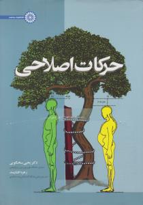 حرکات اصلاحی