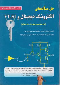 حل مساله های الکترونیک دیجیتال و vlsi جلد اول