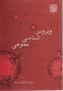 ویروس شناسی عمومی