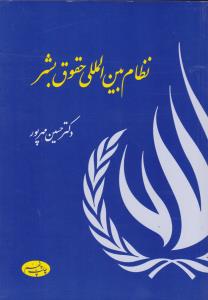 نظام بین المللی حقوق بشر مهرپور