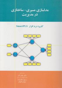 مدلسازی مسیری -ساختاری در مدیریت کاربرد نرم افزار sMART pls