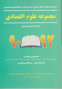 مجموعه سوالات کنکور دکتری مجموعه علوم اقتصادی 90-92