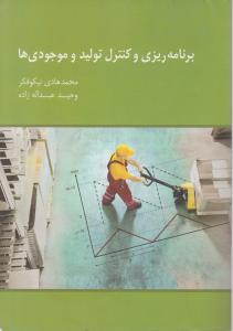 برنامه ریزی و کنترل تولیدو موجودیها