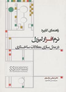 راهنمای کاربرد نرم افزار لیزرل در مدل سازی معادلات ساختاری