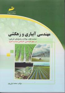 مهندسی آبیاری و زهکشی