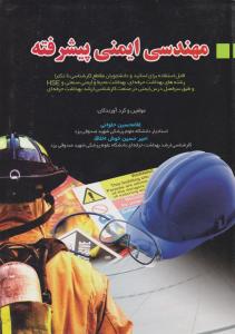 مهندسی ایمنی پیشرفته