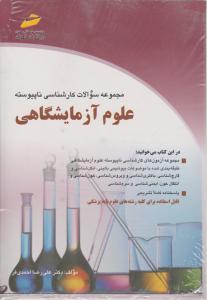 مجموعه سوالات کارشناسی ناپیوسته علوم آزمایشگاهی