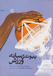 پیوند رسانه و ورزش