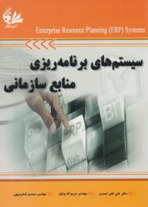 سیستم های برنامه ریزی منابع سازمانی