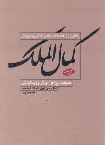 نگاهی تازه به استاد استادان نقاشی نوین ایران کمال الملک