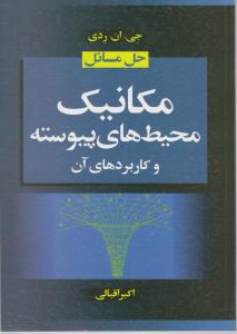 حل مسائل مکانیک محیط های پیوسته و کاربرد های آن