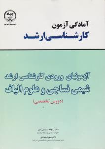 آمادگی آزمون کارشناسی ارشد آزمون های ورودی کارشناسی ارشد شیمی نساجی و علوم الیاف   دروس تخصصی