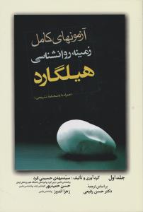 آزمونهای کامل زمینه روانشناسی هیلگارد جلد اول همراه با پاسخنامه تشریحی