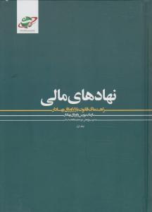 نهادهای مالی راهنمای قانون بازار اوراق بهادار دوره ی 2جلدی