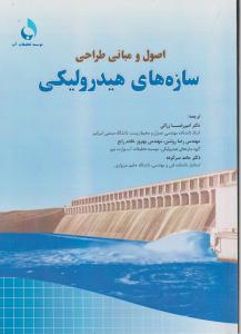 اصول ومبانی طراحی سازه های هیدرولیکی
