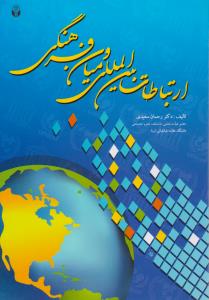 ارتباطات بین المللی ومیان فرهنگی