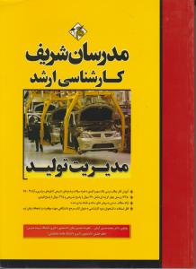 کارشناسی ارشدمدیریت تولید