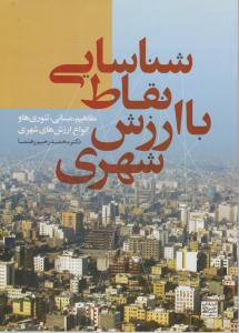 شناسایی نقاط با ارزش شهری