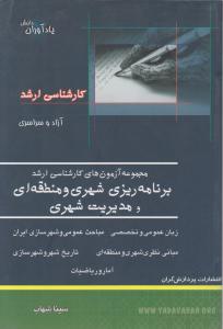 ارشد برنامه ریزی شهری ومنطقه ای ومدیریت شهری