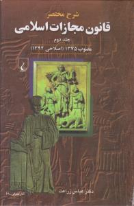 شرح مختصر قانون مجازات اسلامی  جلد دوم مصوب1375اصلاحي1392