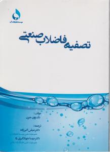تصفیه فاضلاب صنعتی